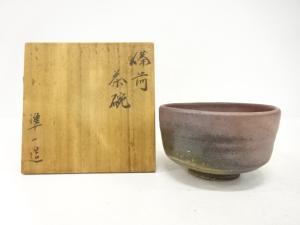 備前焼　笹山準一造　茶碗